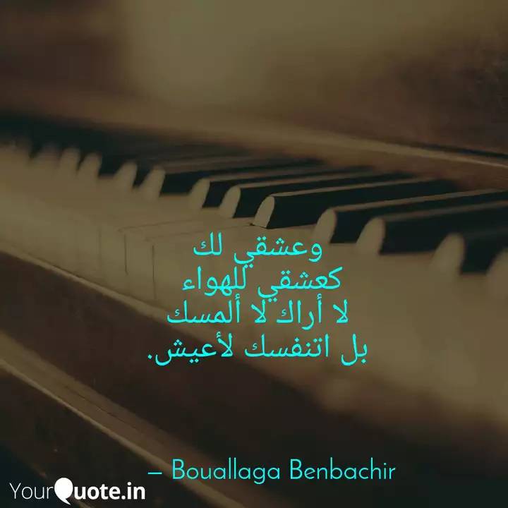 وعشقي لك كعشقي للهواء لا Quotes Writings By Bouallaga Benbachir Yourquote