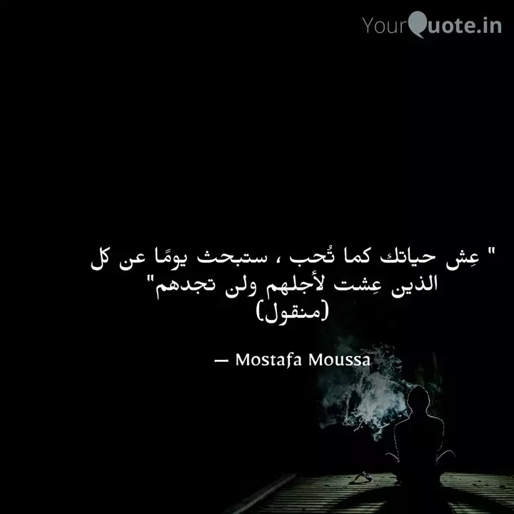 ع ش حياتك كما ت حب ست Quotes Writings By Mostafa Moussa