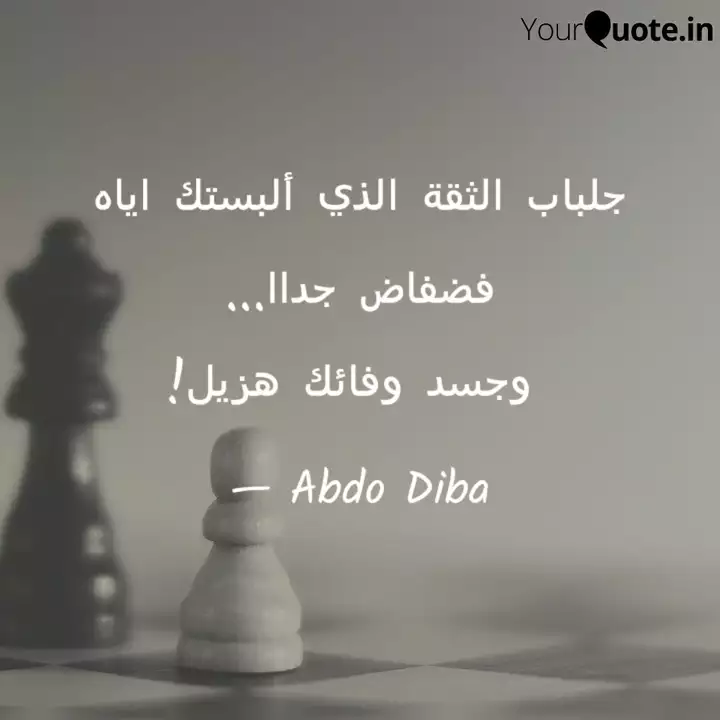 جلباب الثقة الذي ألبستك ا Quotes Writings By Abdo Diba Yourquote