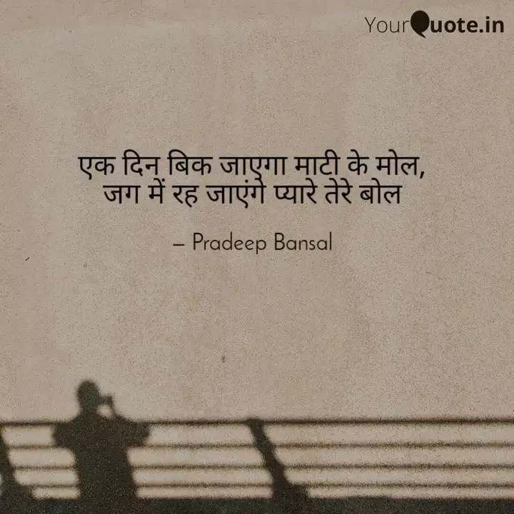 à¤à¤ à¤¦ à¤¨ à¤¬ à¤ à¤ à¤à¤ à¤® à¤ à¤ Quotes Writings By Pradeep Bansal Yourquote Ek din bik jayega mati ke mol. quotes writings by pradeep bansal