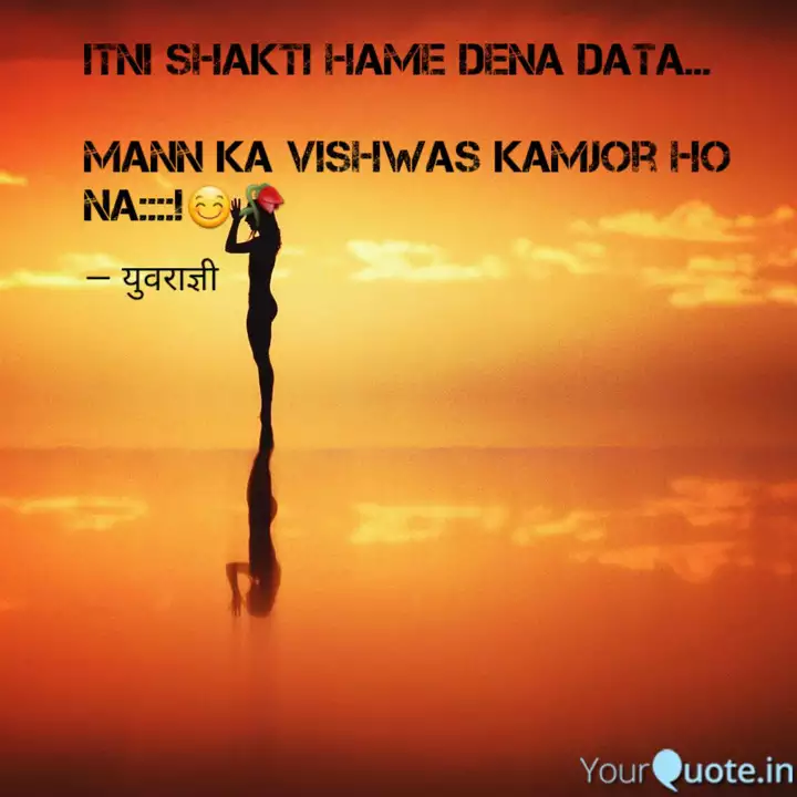 Itni Shakti Hame Dena Dat Quotes Writings By Yuviwrites C Yourquote Ambey music watch itni shakti hame de na data superhit prathana video. itni shakti hame dena dat quotes