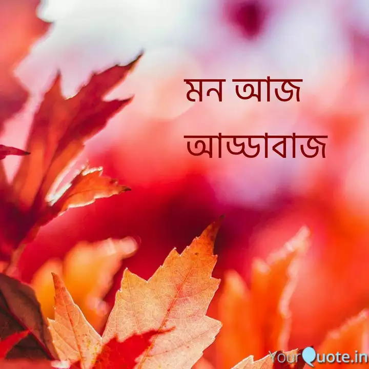 মন আজ বড়ই আড্ডাবাজ হতে চায়