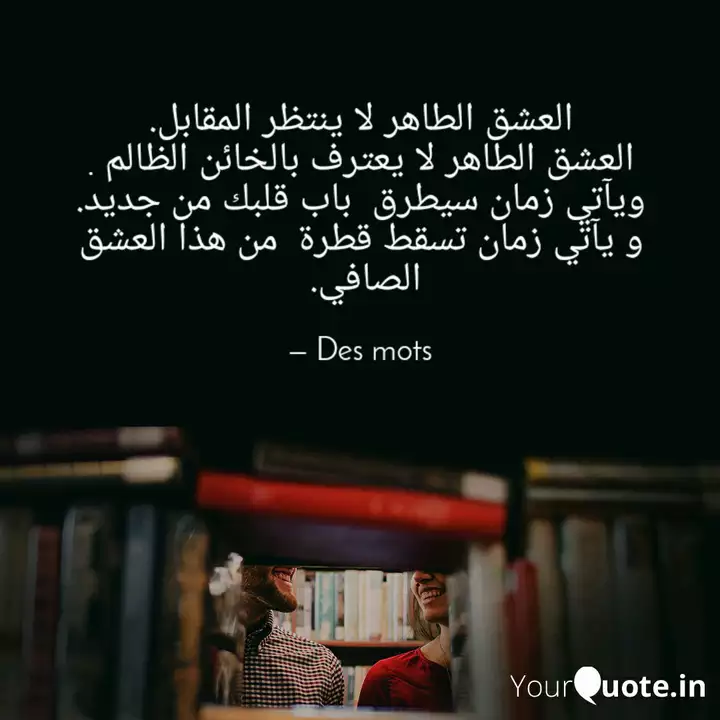 العشق الطاهر لا ينتظر الم Quotes Writings By Des Mots Yourquote