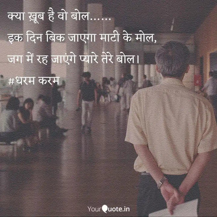 Best Dharamkaram Quotes Status Shayari Poetry Thoughts Yourquote Ek din bik jayega, maati ke mol jag mein reh jayenge pyare tere bol dooje ke hothon ko dekar apne geet koi nishani chhod, phir duniya se dol ek din. yourquote