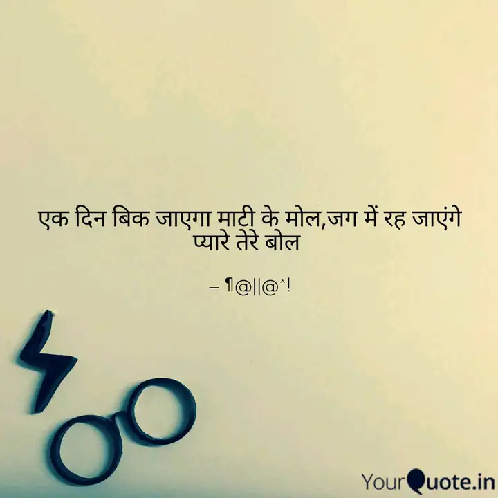 à¤à¤ à¤¦ à¤¨ à¤¬ à¤ à¤ à¤à¤ à¤® à¤ à¤ Quotes Writings By Pallavi Chouksey Yourquote Ek din bik jayega mati ke mol. quotes writings by pallavi chouksey