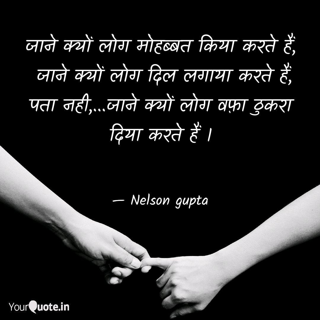 à¤ à¤¨ à¤ à¤¯ à¤² à¤ à¤® à¤¹à¤¬ à¤¬à¤¤ à¤ Quotes Writings By Nelson Gupta Yourquote Jane kyu log mohabbat kiya karte hai. quotes writings by nelson gupta