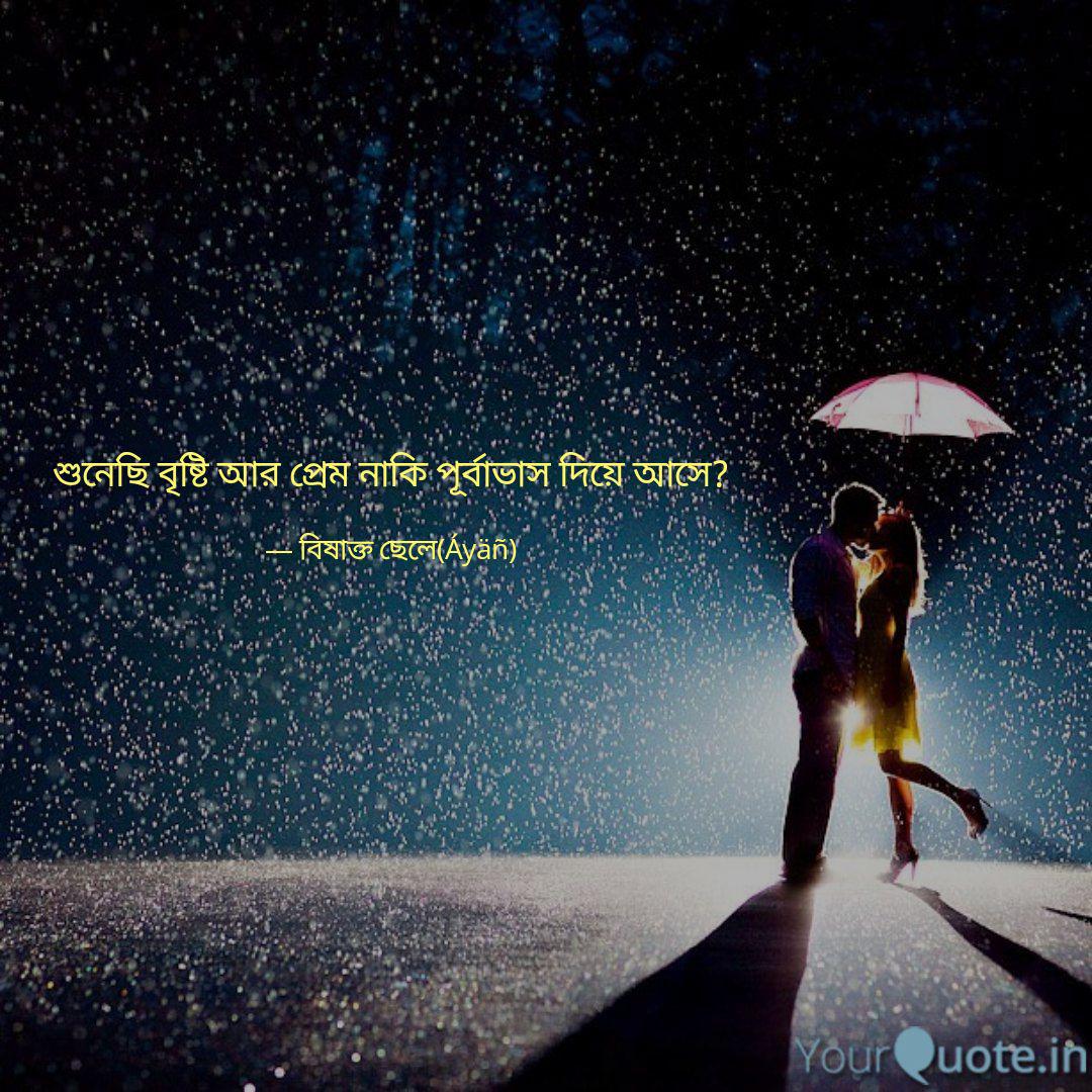 শ ন ছ ব ষ ট আর প র ম ন Quotes Writings By Ayan Das Yourquote