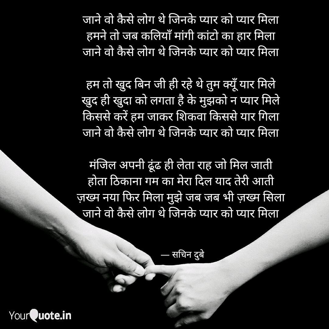 à¤ à¤¨ à¤µ à¤ à¤¸ à¤² à¤ à¤¥ à¤ à¤¨à¤ Quotes Writings By Sachin Dubey Yourquote बिगड़े रिश्ते न बनें, वो खुदाई किस काम की । बेशक अपनी मंज़िल तक जाना है न जाने क्यों आज उन पलों की याद बहुत आती है, कहा करते थे क्यों इतने ज़ख्म खा गए, सबके होते हुए भी अकेले रह गए। à¤ à¤¨ à¤µ à¤ à¤¸ à¤² à¤ à¤¥ à¤ à¤¨à¤ quotes writings by sachin dubey yourquote