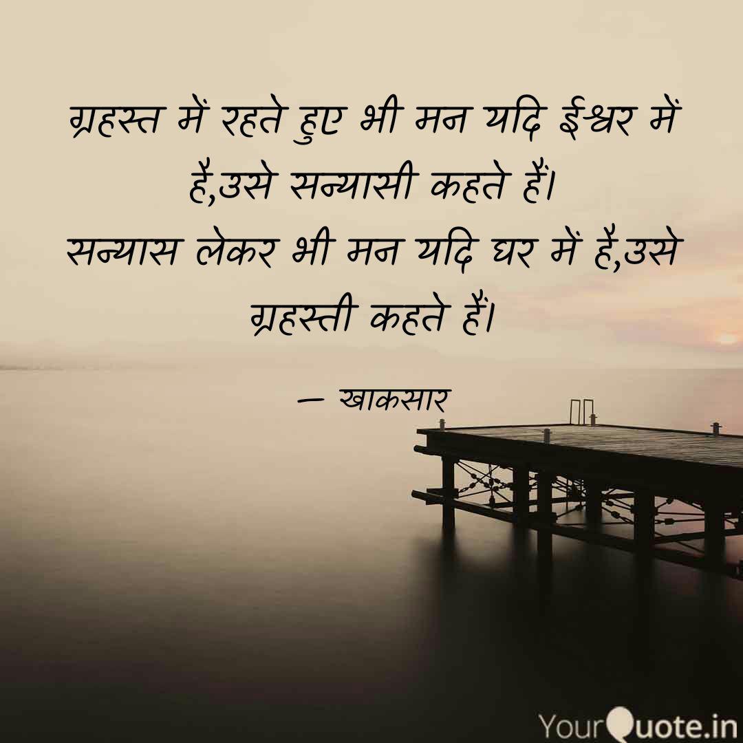 Best Sanyaas Quotes Status Shayari Poetry Thoughts Yourquote Being in love is a beautiful feeling, especially when you have your loved one by your side in the thick and thin of life. shayari poetry thoughts yourquote