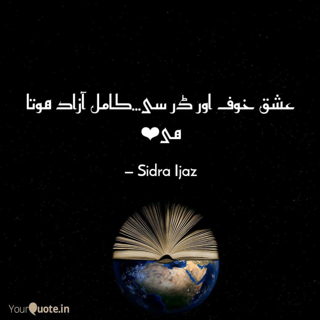 عشق خوف اور ڈر سے کامل Quotes Writings By Sidra Ijaz Yourquote