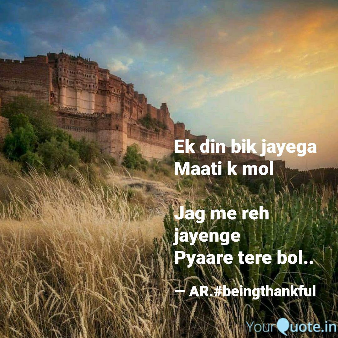 Ek Din Bik Jayega Maati Quotes Writings By Aroona à¤° à¤µà¤² Yourquote A e ek din bik jayega, maati ke mol a d jag mein reh jayenge pyare tere bol a dooje ke hothon ko dekar apne geet a e a koi nishani chhod, phir duniya se dol / ek din. ek din bik jayega maati quotes