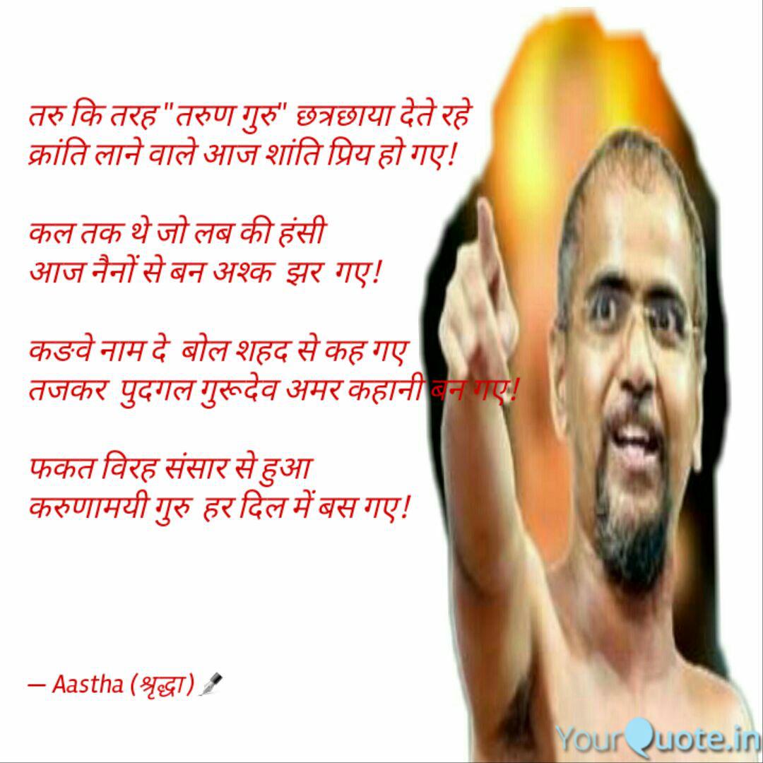Best Tarunsagar Quotes Status Shayari Poetry Thoughts Yourquote Muni shri tarun sagar ji maharaj is the first digambar saint who is popularly known as the revolutionary saint in the jain community. best tarunsagar quotes status shayari