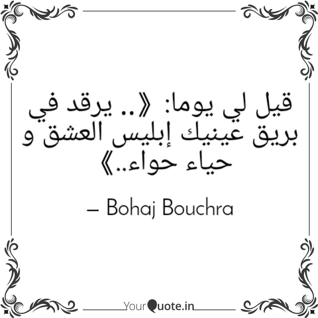 قيل لي يوما يرقد في ب Quotes Writings By بشرى بهاج Yourquote