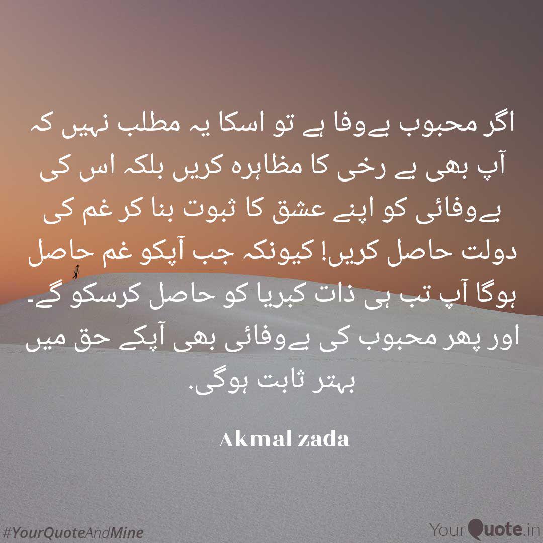 اگر محبوب بےوفا ہے تو اسک Quotes Writings By Akmal Zada Yourquote