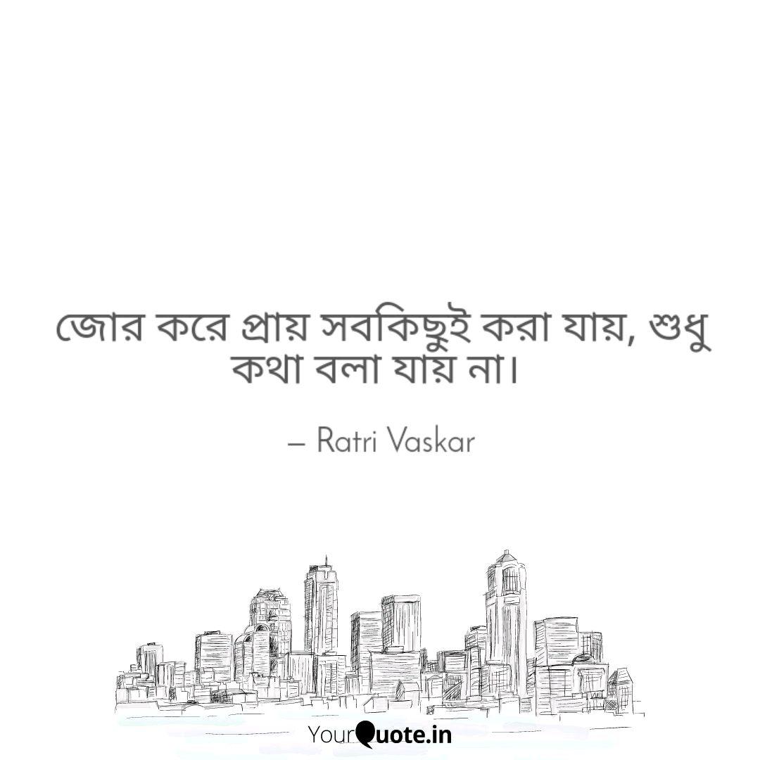 জ র কর প র য সবক ছ ই কর Quotes Writings By Ratri Vaskar Yourquote