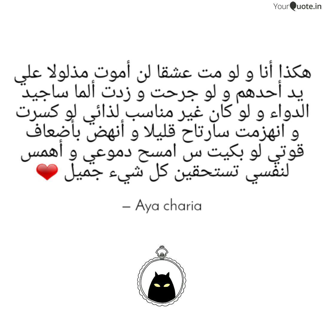 هكذا أنا و لو مت عشقا لن Quotes Writings By Aya Charia Yourquote