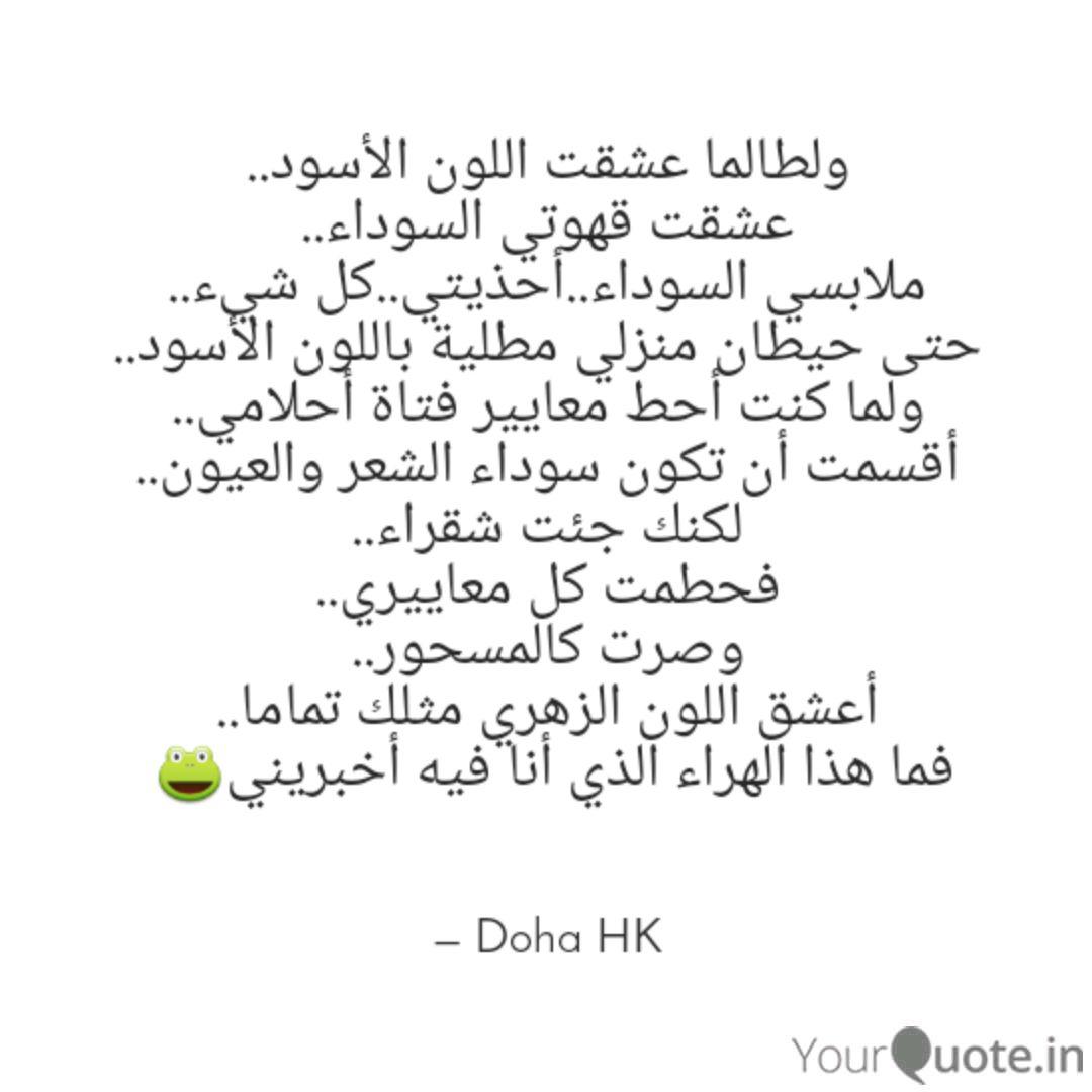 ولطالما عشقت اللون الأسود Quotes Writings By Doha Hk Yourquote