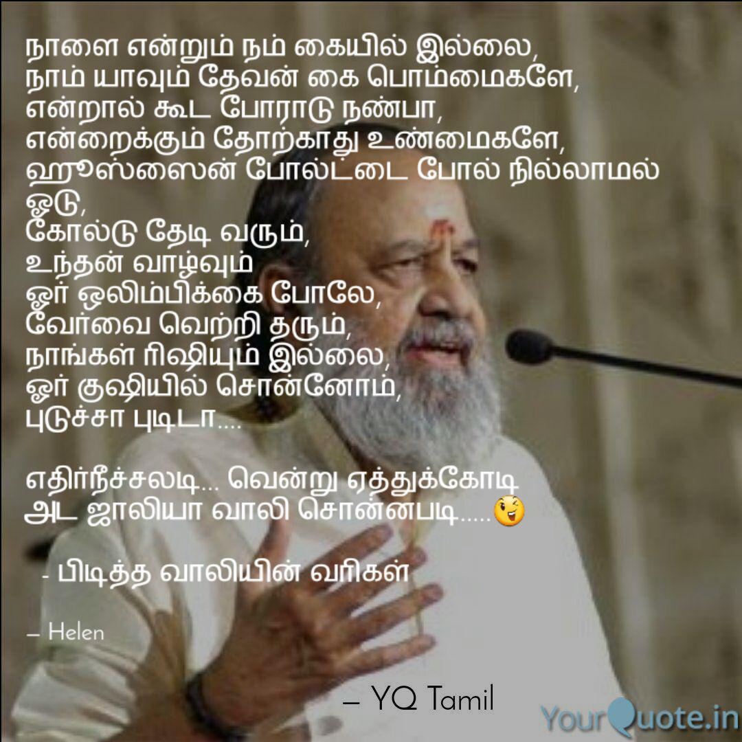 Best Vaali Quotes Status Shayari Poetry Thoughts Yourquote Amazing life kavithai in vaali elutha padikka theriyatha alakiya kavithai puthakam kilithu pottan eman hd image download.