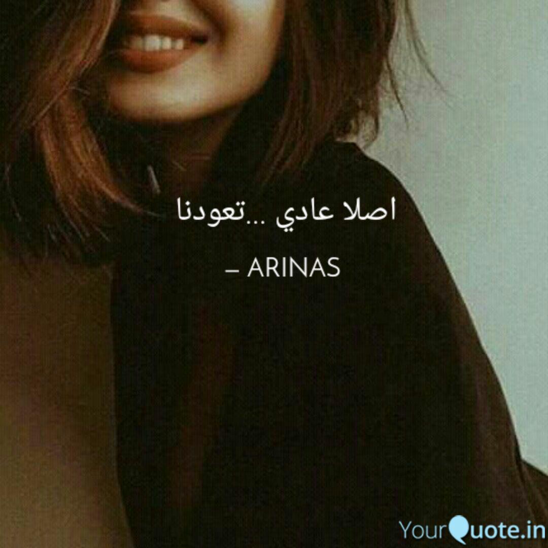 اصلا عادي تعودنا Quotes Writings By Asmaa Erradi Yourquote