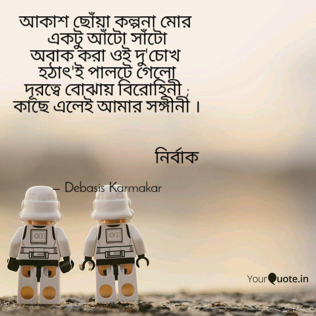 আক শ ছ য কল পন ম র এক Quotes Writings By Debasis Karmakar Yourquote