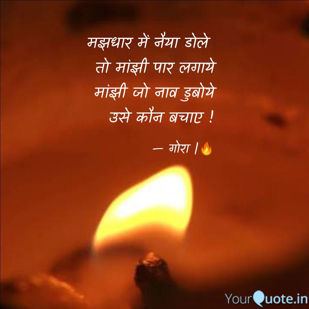मझधार में नैया डोले तो म... | Quotes & Writings by Debangsu Mandal |  YourQuote