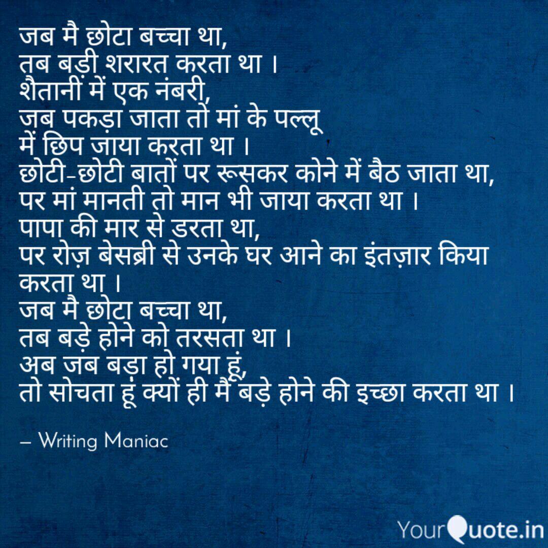 à¤à¤¬ à¤® à¤ à¤ à¤¬à¤ à¤ à¤¥ à¤¤à¤¬ à¤¬ Quotes Writings By Writing Maniac Yourquote Jab mein chota baccha tha bmb. quotes writings by writing maniac