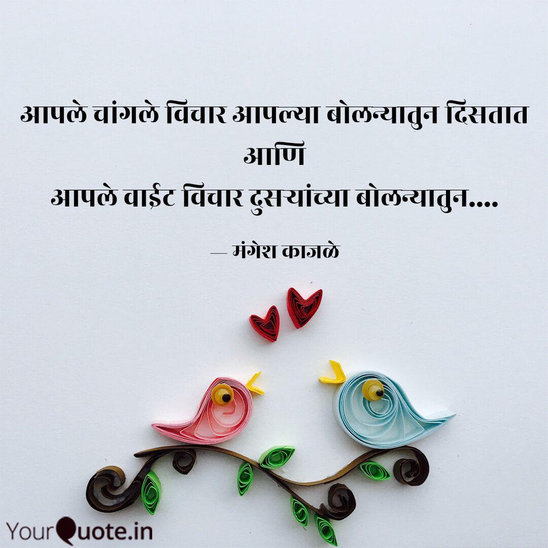 à¤à¤ªà¤² à¤ à¤à¤² à¤µ à¤ à¤° à¤à¤ªà¤² à¤¯ Quotes Writings By Mangesh Kajale Yourquote Changle vichar status and song. quotes writings by mangesh kajale