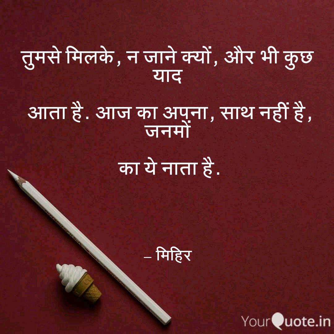 à¤¤ à¤®à¤¸ à¤® à¤²à¤ à¤¨ à¤ à¤¨ à¤ à¤¯ Quotes Writings By Mihir Singh Yourquote Najane kyun tera milkar bichadna yaad aata hai (whatsapp status). à¤¤ à¤®à¤¸ à¤® à¤²à¤ à¤¨ à¤ à¤¨ à¤ à¤¯ quotes