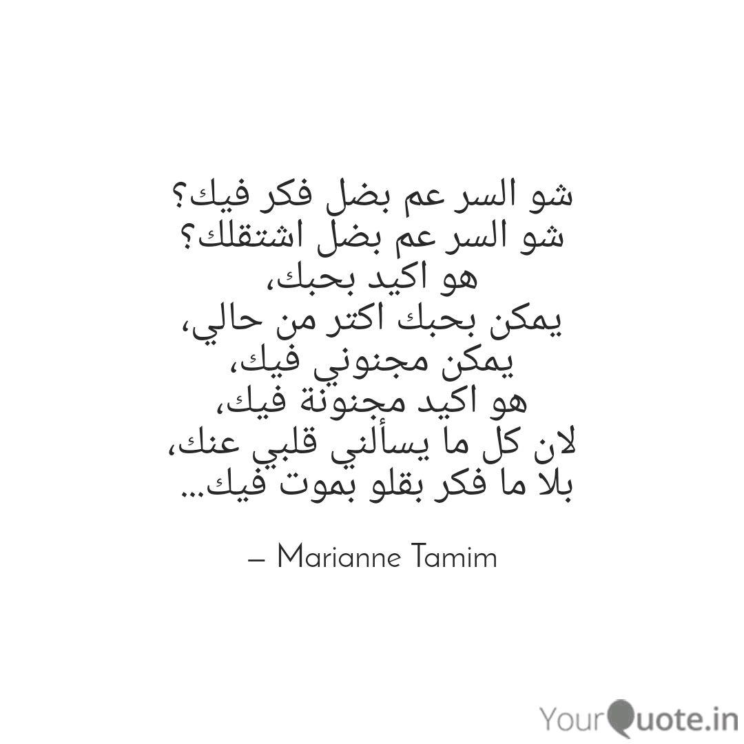 Ø´Ù Ø§ÙØ³Ø± Ø¹Ù Ø¨Ø¶Ù ÙÙØ± ÙÙÙ Ø´ Quotes Writings By Marianne Tamim Yourquote مالت أنت شوفها بيغمي عليك من جمالها بندر: Ø´Ù Ø§ÙØ³Ø± Ø¹Ù Ø¨Ø¶Ù ÙÙØ± ÙÙÙ Ø´ quotes