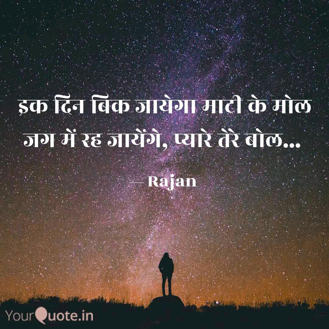 à¤à¤ à¤¦ à¤¨ à¤¬ à¤ à¤ à¤¯ à¤ à¤® à¤ à¤ Quotes Writings By Sdmdrajan Yourquote Duje ke honthhon ko dekar apane git koi nishaani chhod, fir duniya se dol ik din bik jaayega. à¤à¤ à¤¦ à¤¨ à¤¬ à¤ à¤ à¤¯ à¤ à¤® à¤ à¤