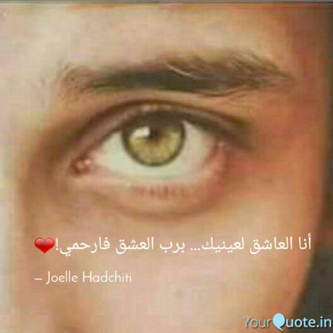 أنا العاشق لعينيك برب Quotes Writings By Joelle Hadchiti Yourquote