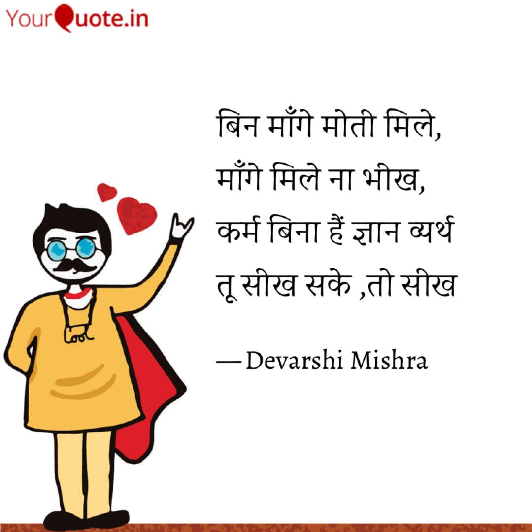 à¤¬ à¤¨ à¤® à¤ à¤® à¤¤ à¤® à¤² à¤® à¤ Quotes Writings By Devarshi Mishra Yourquote Bin maange moti mile , maange mile na bheekh. à¤¬ à¤¨ à¤® à¤ à¤® à¤¤ à¤® à¤² à¤® à¤