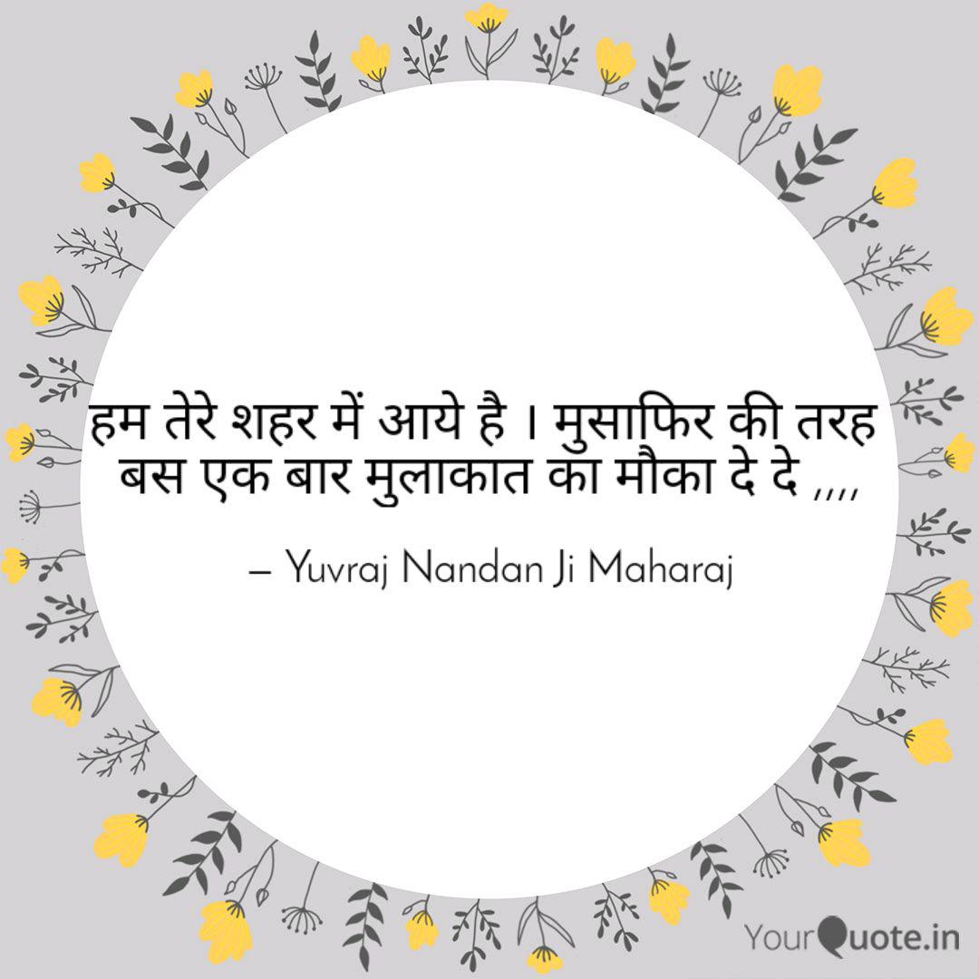 à¤¹à¤® à¤¤ à¤° à¤¶à¤¹à¤° à¤® à¤à¤¯ à¤¹ Quotes Writings By Yuvraj Nandan Ji Maharaj Yourquote «हम भी वहीं, मौजूद थे हम से भी सब पुछा किए हम हंस दिए, हम चुप रहे मंज़ूर था परदा तेरा कल चौदहवीं की…» à¤¹à¤® à¤¤ à¤° à¤¶à¤¹à¤° à¤® à¤à¤¯ à¤¹ quotes writings by yuvraj nandan ji maharaj yourquote