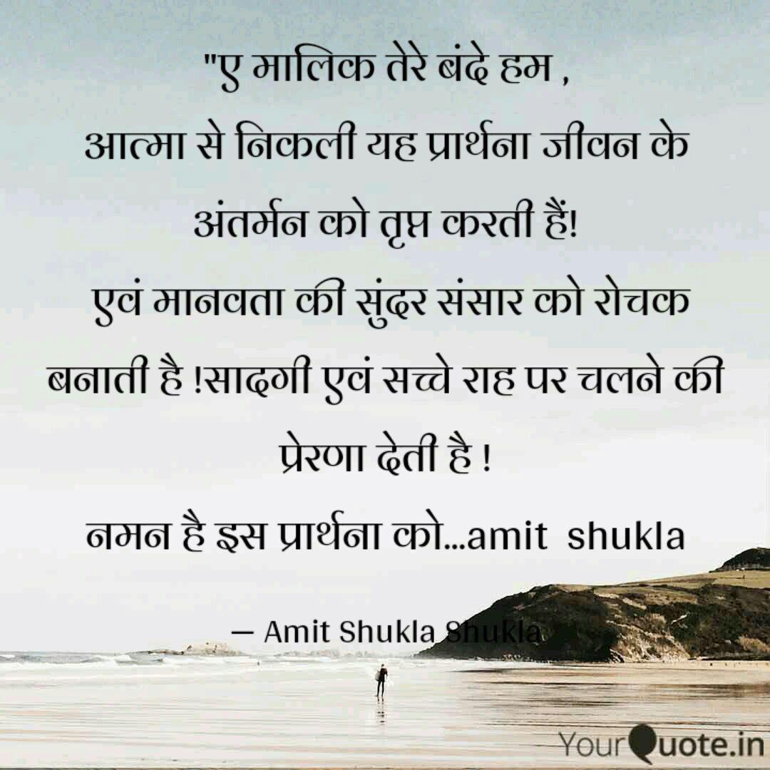 à¤ à¤® à¤² à¤ à¤¤ à¤° à¤¬ à¤¦ à¤¹à¤® à¤ Quotes Writings By Amit Shukla Shukla Yourquote Aye malik tere bande hum. quotes writings by amit shukla shukla