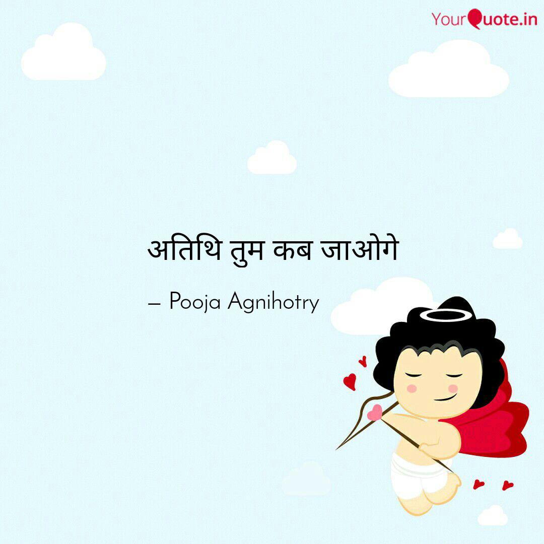 अतिथि तुम कब जाओगे | Quotes & Writings by Pooja Agnihotry | YourQuote
